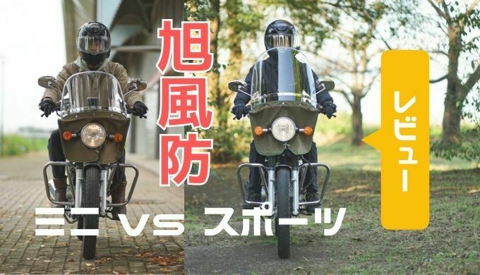 旭風防が冬のバイクをずっと楽にする【防寒・レビュー】 | MoTo with