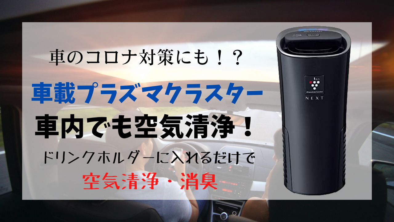 IG-NX15】車のコロナ対策！車載プラズマクラスターで車内でも空気清浄