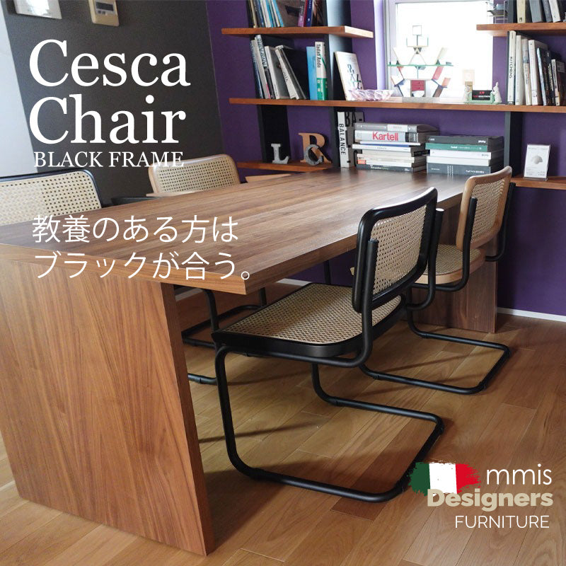 チェスカチェアブラック イタリア製 ダイニングチェア ラタンチェア 直