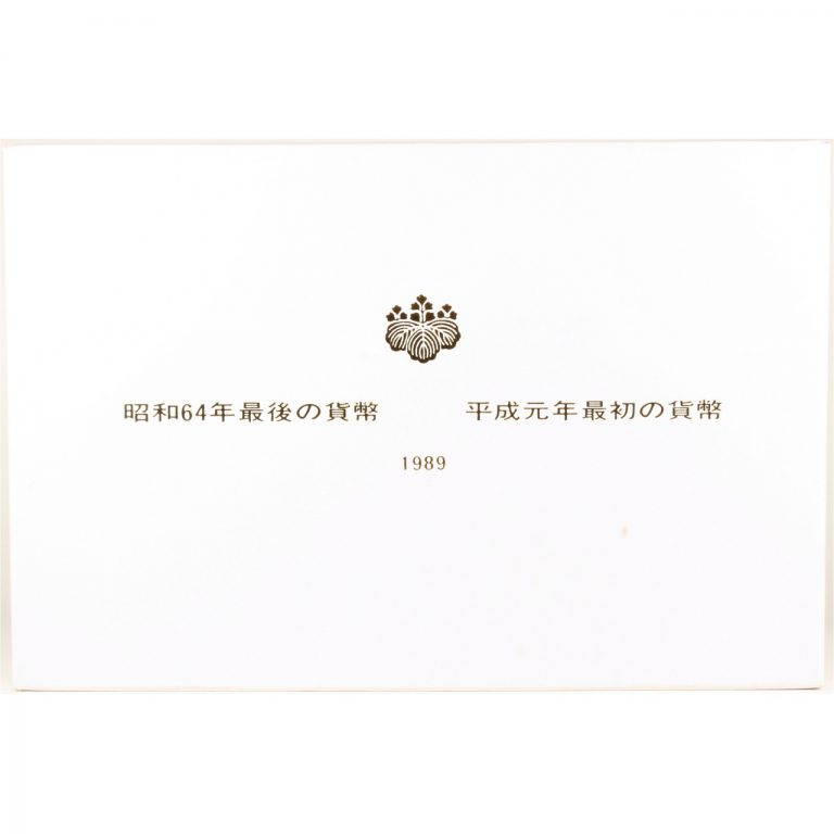 昭和64年最後の貨幣 平成元年最初の貨幣 昭和六十四年 1989年 コイン