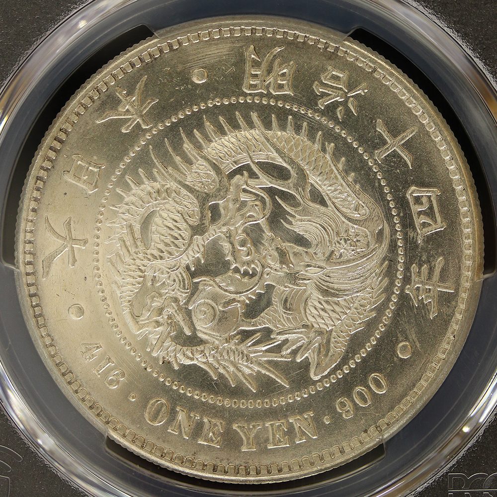 新1円銀貨（大型） 明治14年（1881） PCGS MS63 | ミスターコインズ