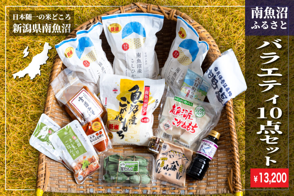 先着限定販売】南魚沼ふるさとセット｜販売ページ | 六日町観光協会