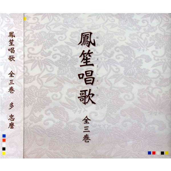 独習用教材 笙 CD 鳳笙唱歌 全3巻(4枚組) | 武蔵野楽器