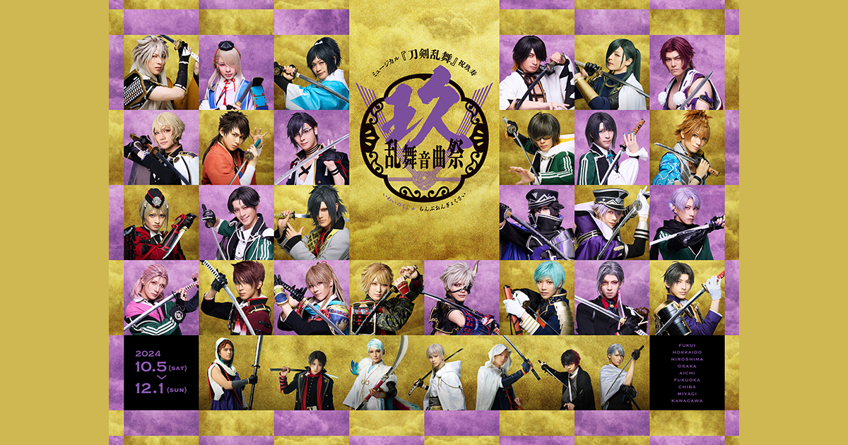 ミュージカル『刀剣乱舞』 祝玖寿 乱舞音曲祭 Blu-ray&DVD発売日および