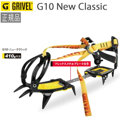 GRIVEL グリベル G10ニュークラシック クランポン 10本爪アイゼン