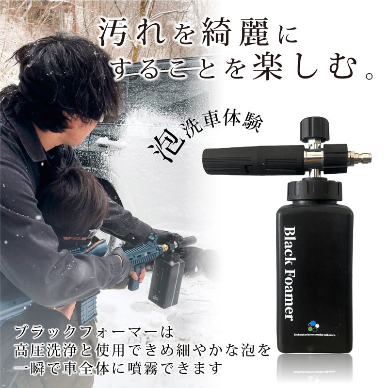 ブラックフォーマー 単品 『高圧でかけるだけでアーワアワ』 – ながら洗車