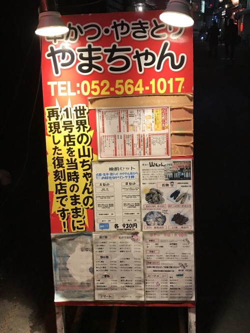 名駅／柳橋｜世界の山ちゃん1号店の復刻店！「やまちゃん」