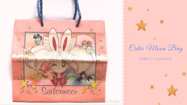 なかよし1993年11月号ふろく】セーラームーン キューティームーン