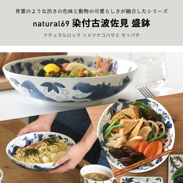 染付古波佐見 |盛鉢【 natural69】公式オンラインショップ