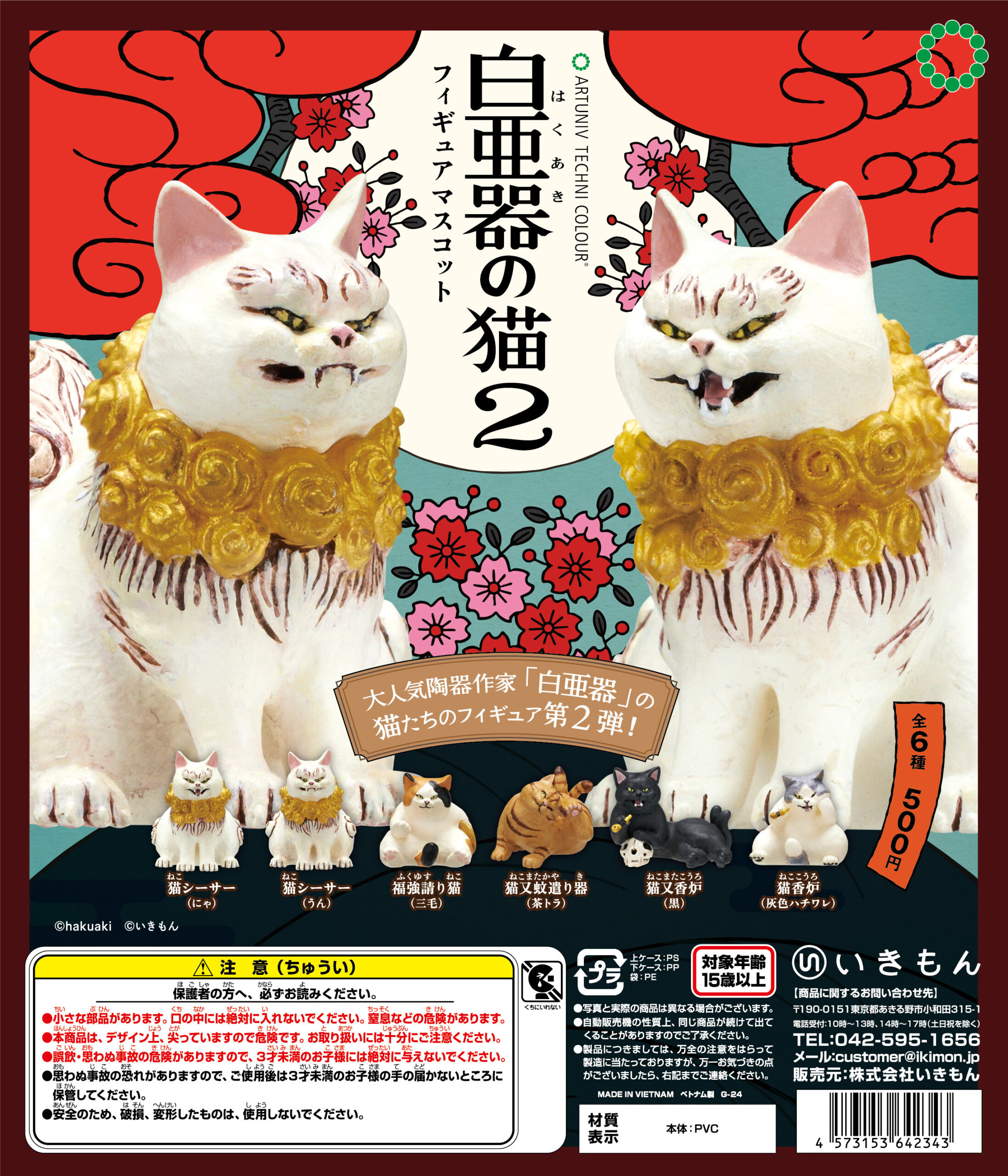 ATC 白亜器の猫 フィギュアマスコット2 – ネイチャーテクニカラー公式