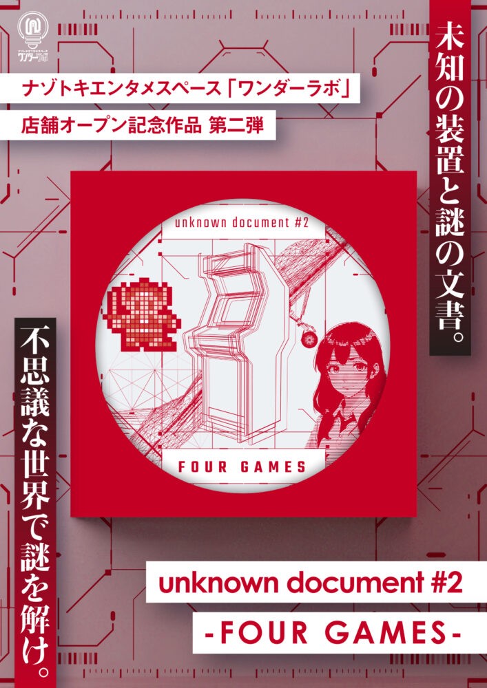 持ち帰り謎】unknown document #2 – FOUR GAMES- | ナゾトキアドベンチャー