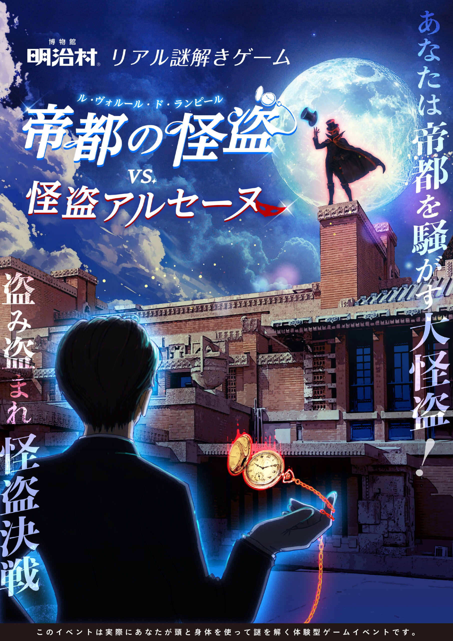 博物館 明治村 リアル謎解きゲーム「帝都の怪盗(ル・ヴォルール・ド