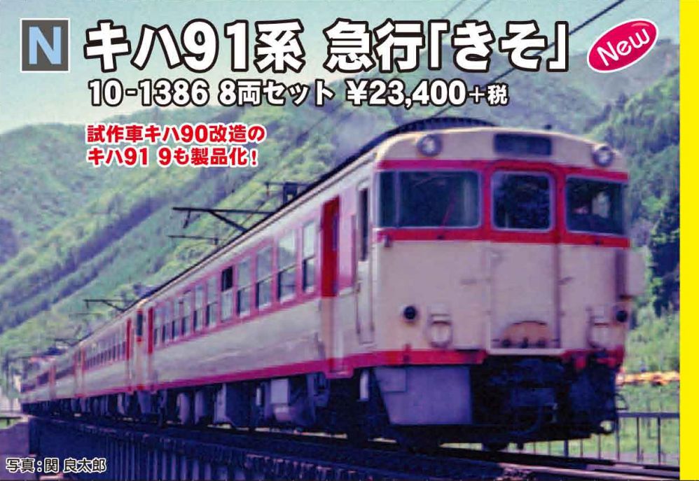 KATO 10-1386 キハ91系 急行「きそ」 8両セット | NGaugeJP - 横濱模型