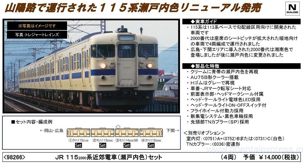 TOMIX 98266 JR 115-2000系近郊電車（瀬戸内色）セット【カタログ