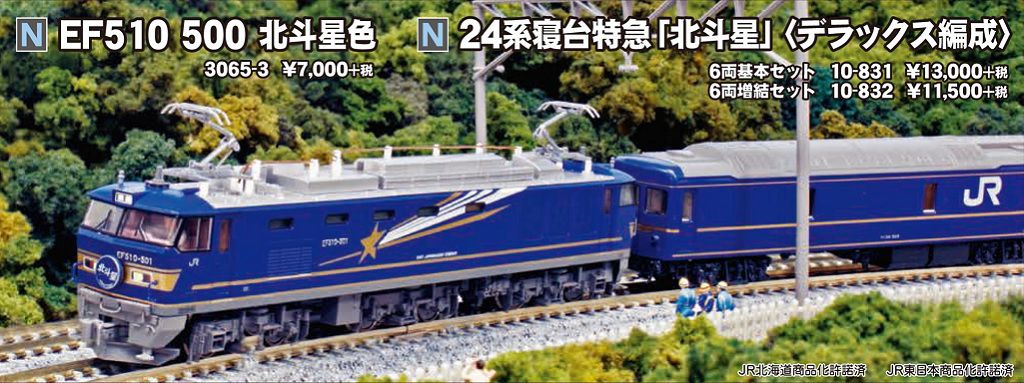 KATO 24系寝台特急「北斗星」デラックス編成 6両増結セット 品番:10