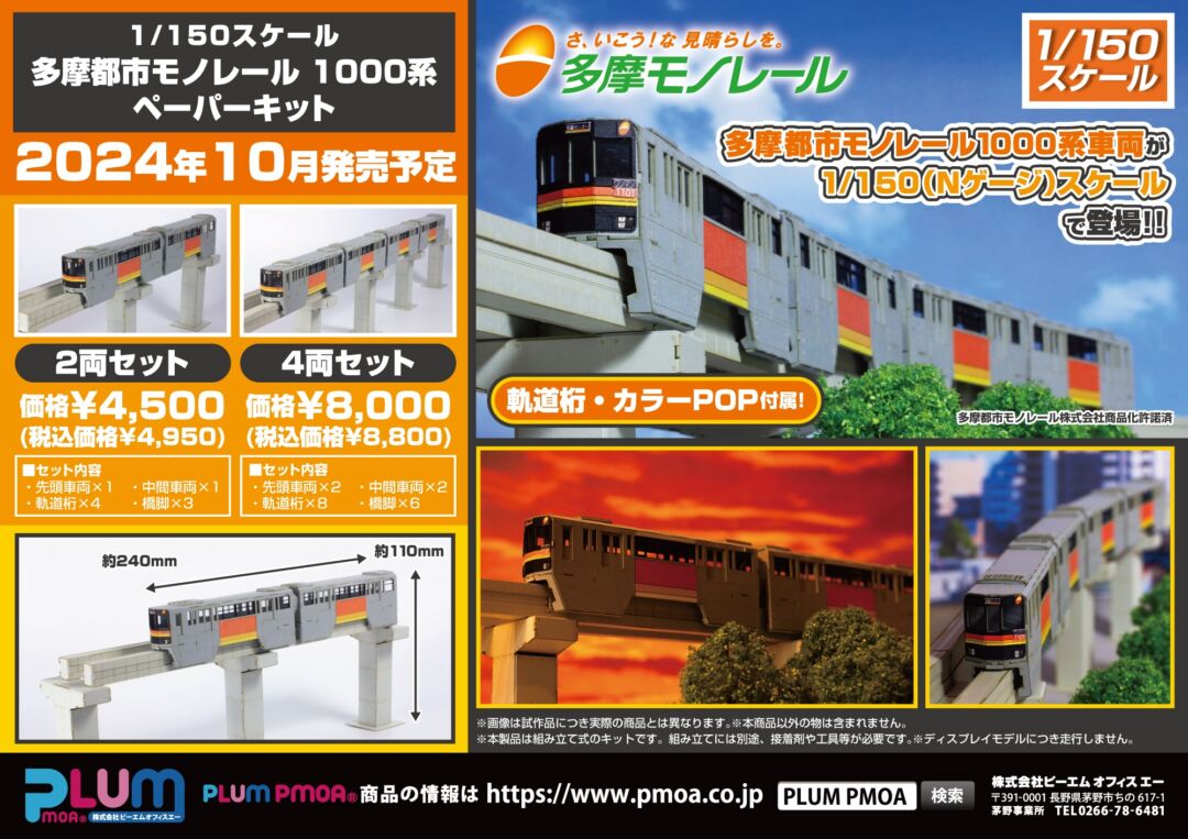 PLUM】新製品発売情報 2024年10月発売予定 （2024年8月22日発表