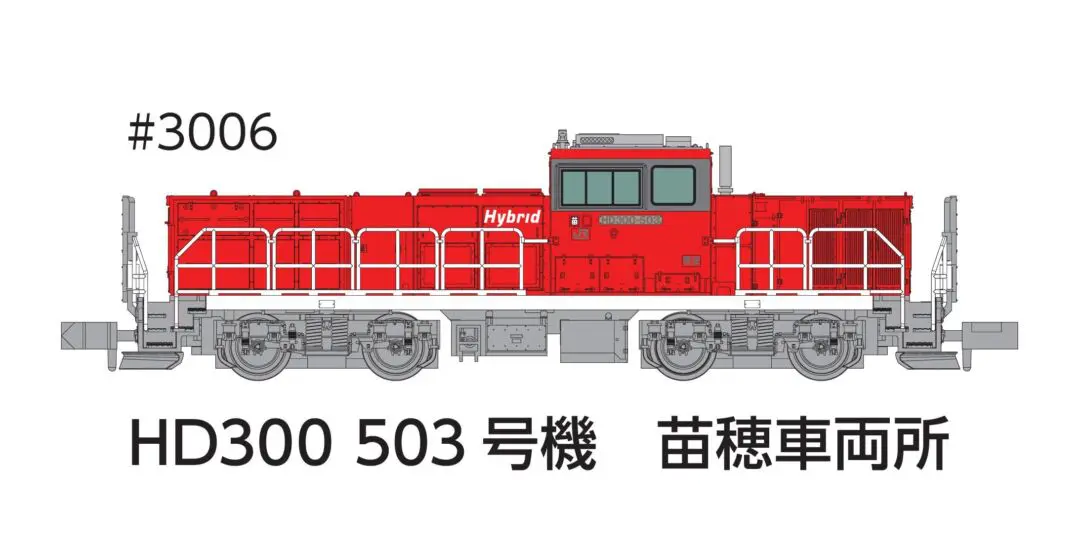 HD300 503号機 苗穂車両所冬仕様JRFマークなし 品番：3006 鉄道模型