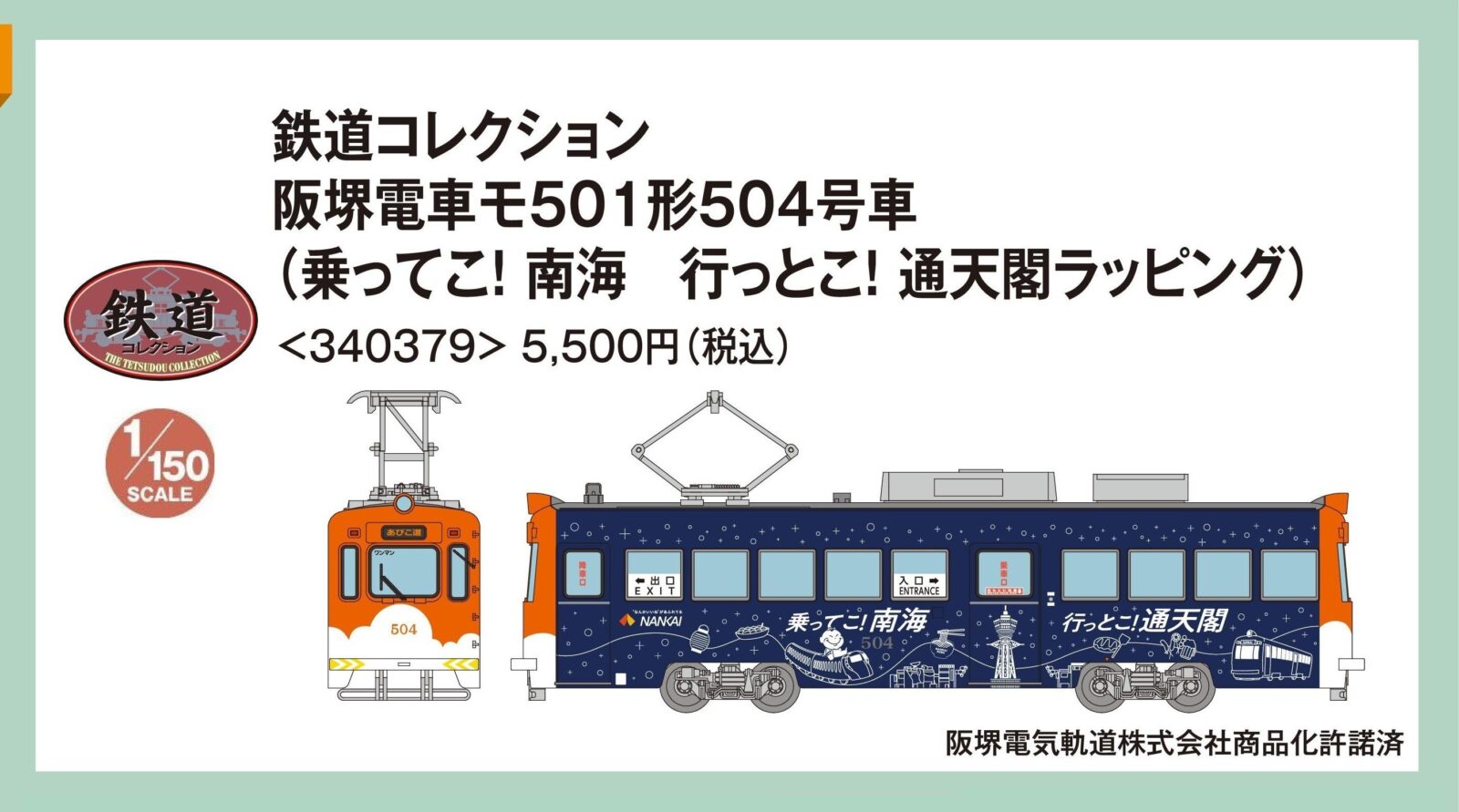 鉄コレ 阪堺電車モ501形504号車 （乗ってこ！南海 行っとこ！通天閣