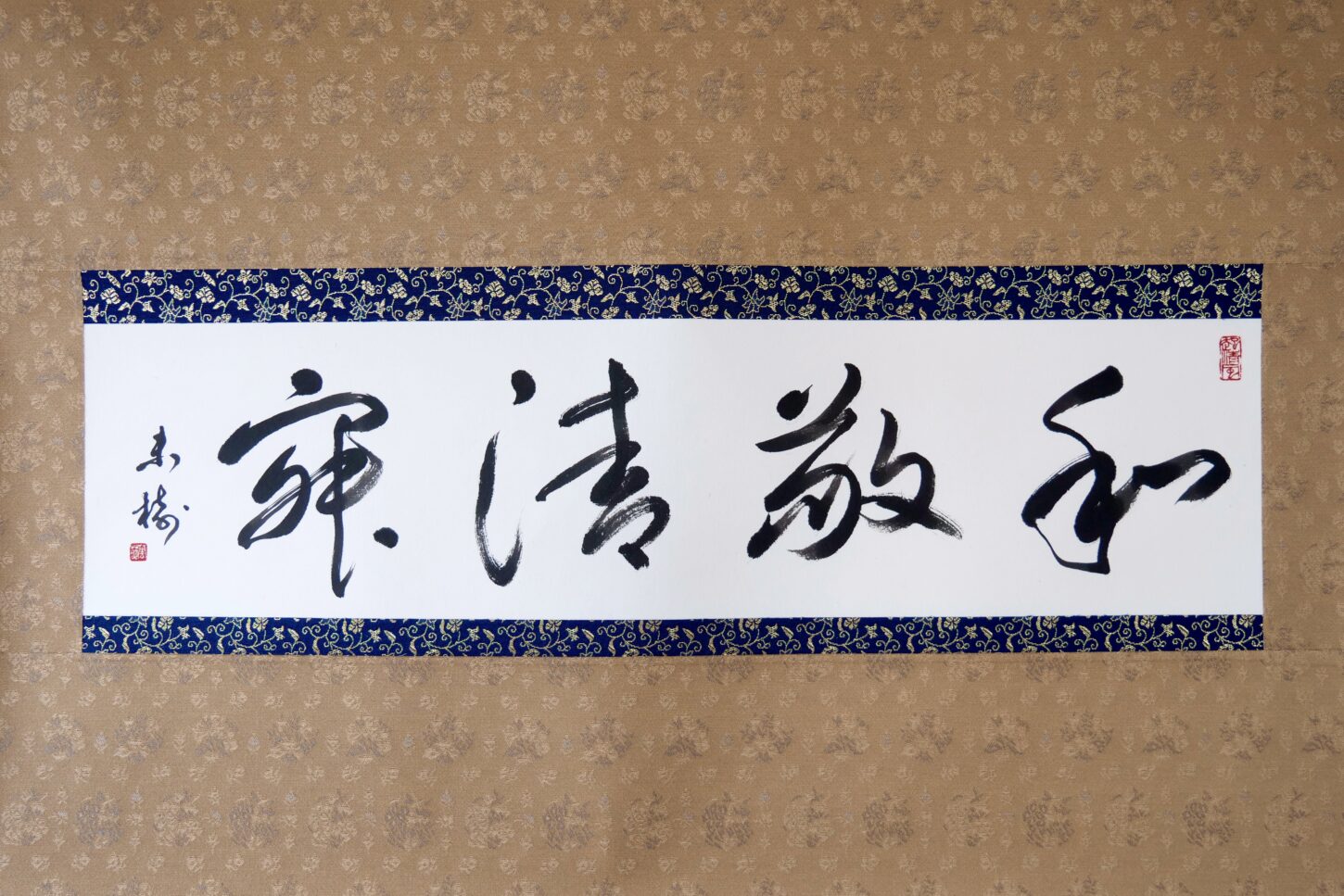 掛け軸の書「和敬清寂」ご依頼作品｜言葉・禅語・座右の銘 - 書道作品