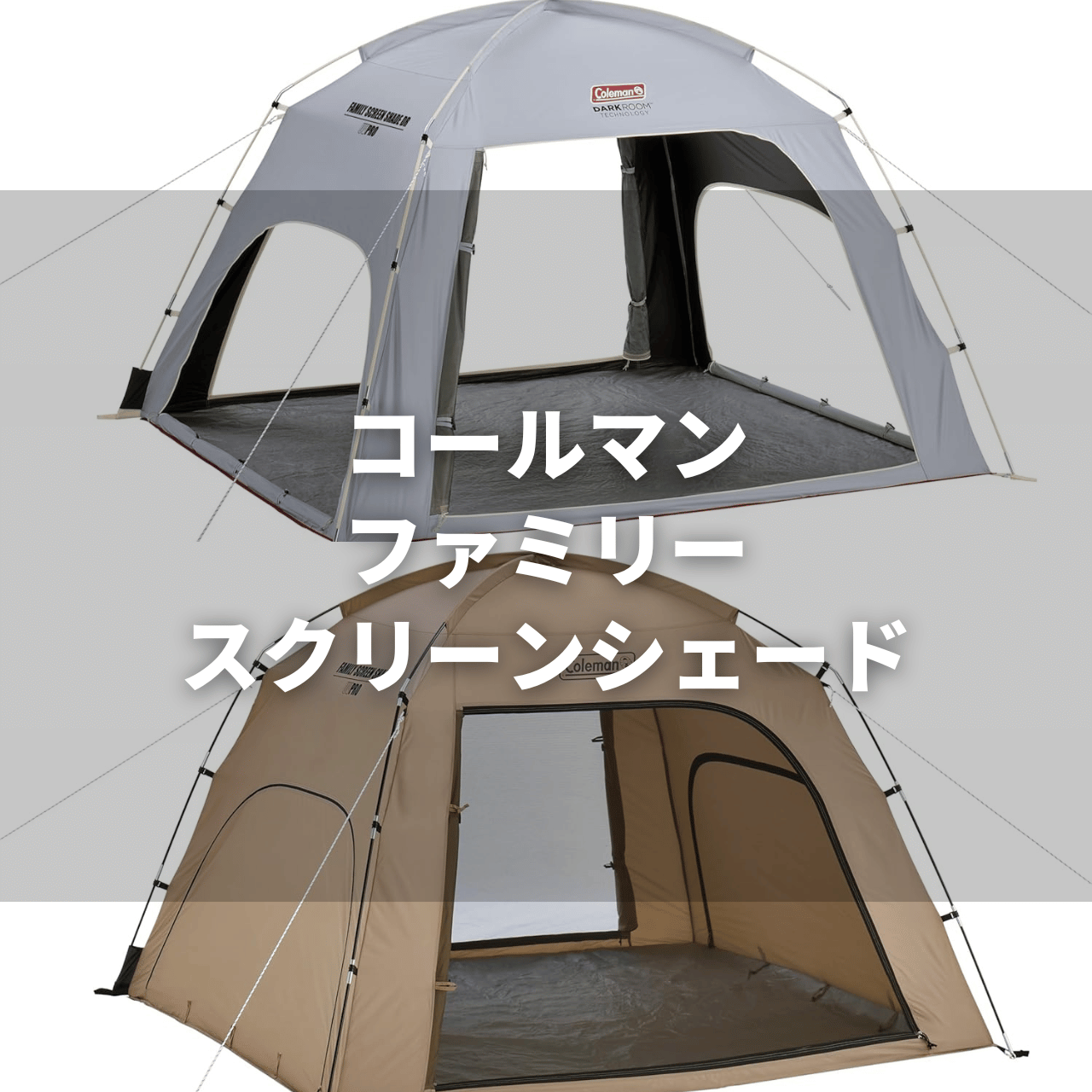 2025年】コールマン ファミリースクリーンシェード（グレージュ/DR）の