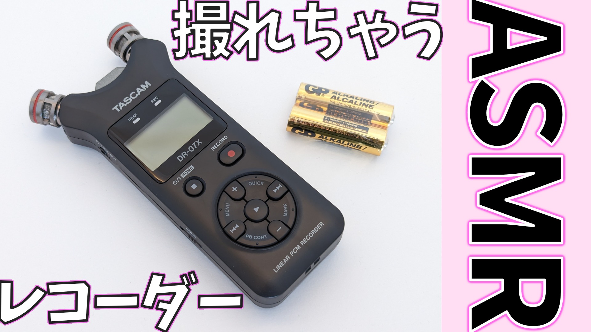 TASCAM】ASMRも録音できちゃう！DR-07Xのレビュー！使い方や設定も全部