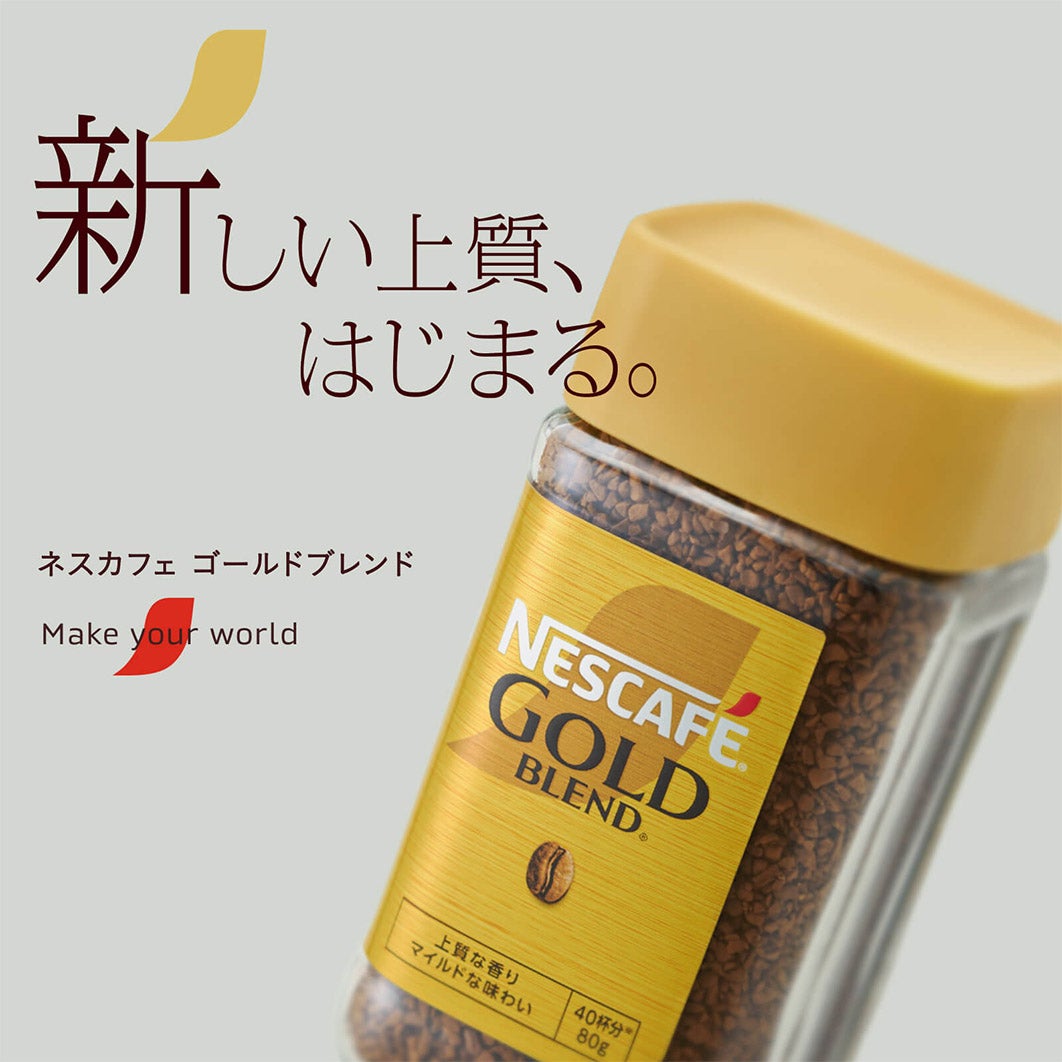 ネスカフェ ゴールドブレンド」ブランド情報｜ネスカフェ 公式サイト