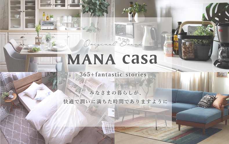 マナベインテリアハーツ オリジナルブランド | MANA casa（マナカーサ） -