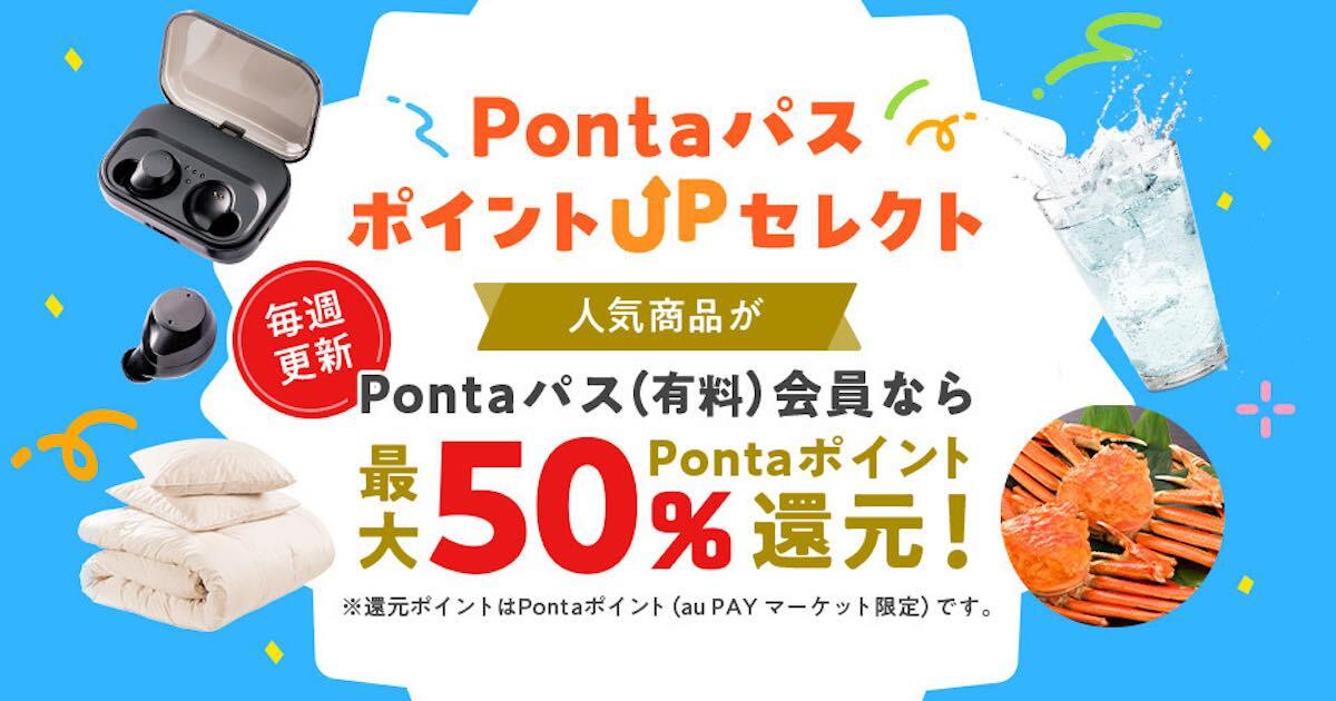 au PAY マーケット」、サブスク「Pontaパス」会員向けに最大50