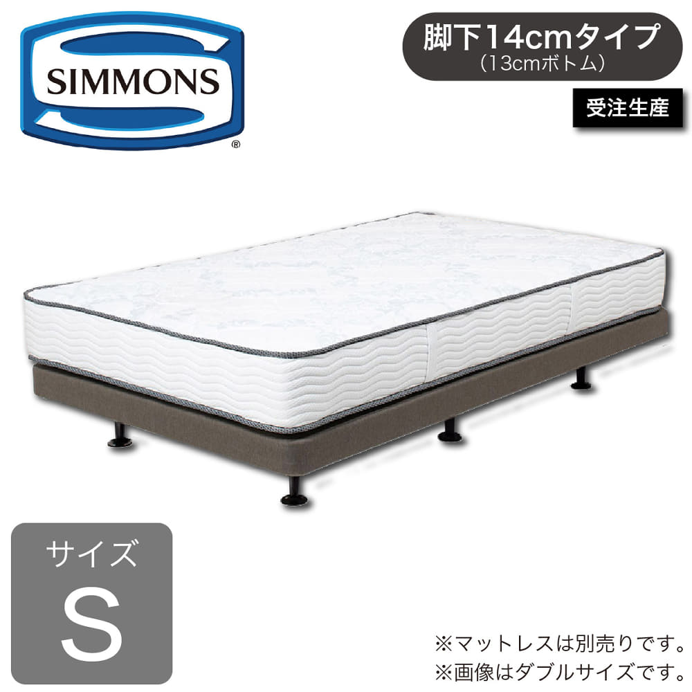 シモンズ］ シングルベッドフレーム 共通ボックススプリング19cm厚