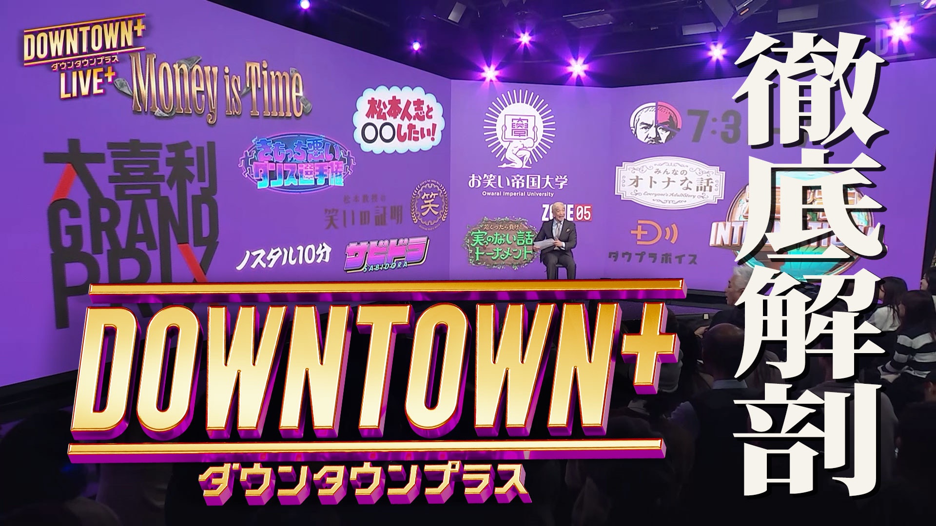 松本人志の復帰初回貴重映像も公開、「DOWNTOWN+」を徹底解剖する緊急