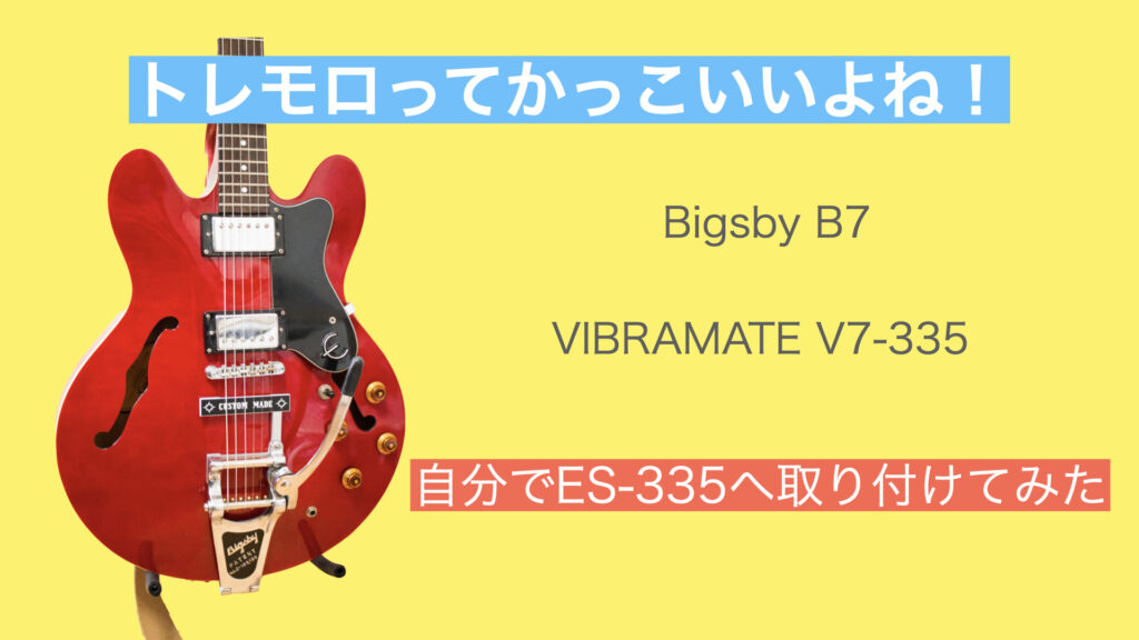 トレモロを自分で装着！】Bigsby B7とVIBRAMATEをES-335へ取り付けて