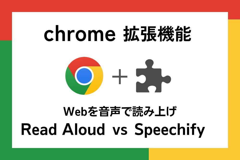 Webを音声で読み上げ「Read Aloud」vs「Speechify」（前編） - 【徹底