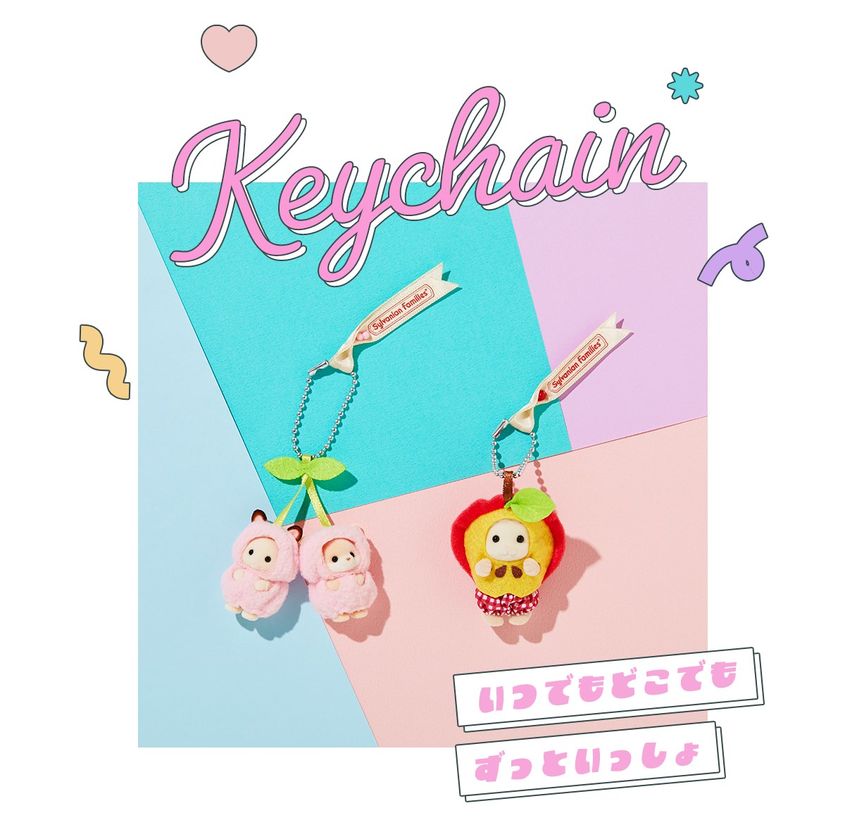 かわいすぎる!】シルバニアの赤ちゃんがチャームになって登場