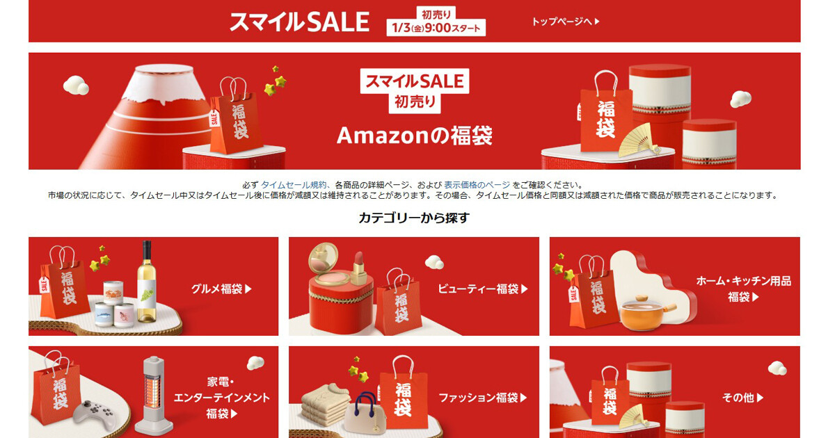 Amazonの初売りセールは2025年1月3日9時スタート！ 福袋セールも同時