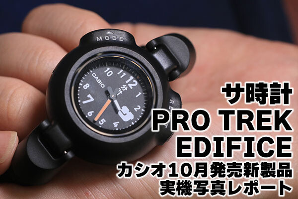 カシオ 2025年10月発売のサ時計／PRO TREK／EDIFICEを実機写真で