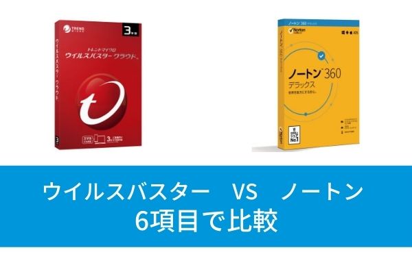 ウイルスバスターとノートンの違いを6項目で比較！おすすめはどっち？