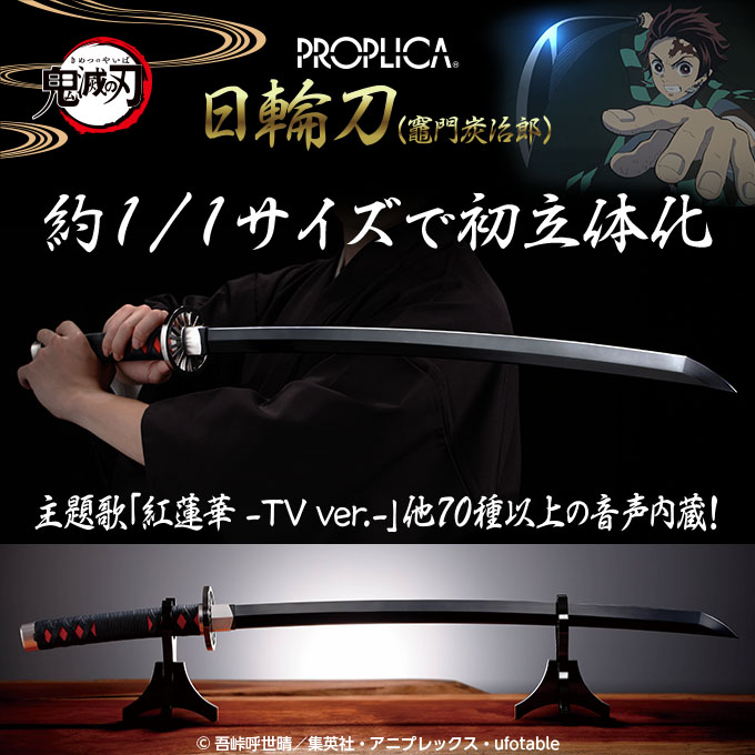 フォトレビュー】PROPLICA 『鬼滅の刃』日輪刀(竈門炭治郎) あみあみ