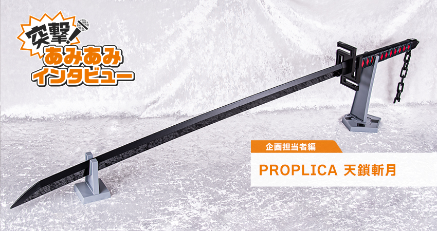 PROPLICA 天鎖斬月」企画担当者に突撃！あみあみインタビュー！