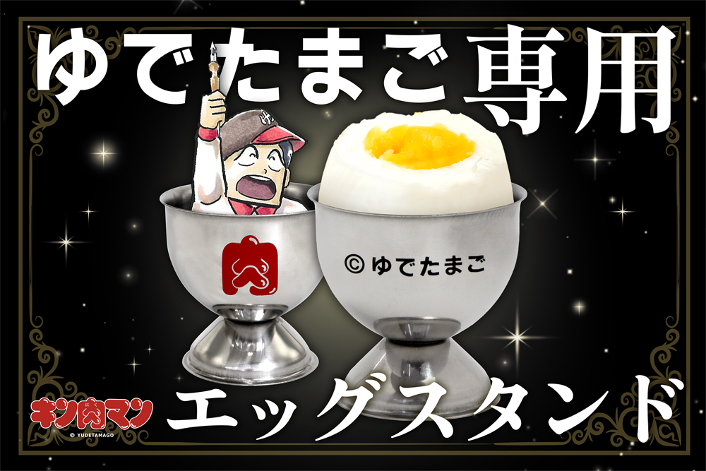 漫画『キン肉マン』の公式グッズとして、「ゆでたまご専用」エッグ