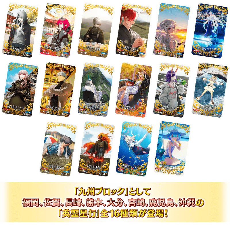 期間限定】特別なチケットと交換で「九州ブロック」の「英霊星行」を