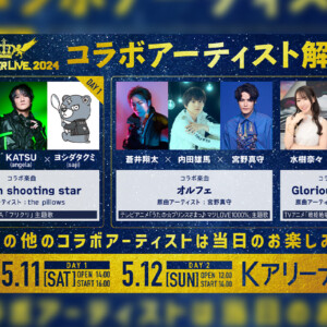 キングレコード主催の大型フェス 「KING SUPER LIVE 2024」 開催に