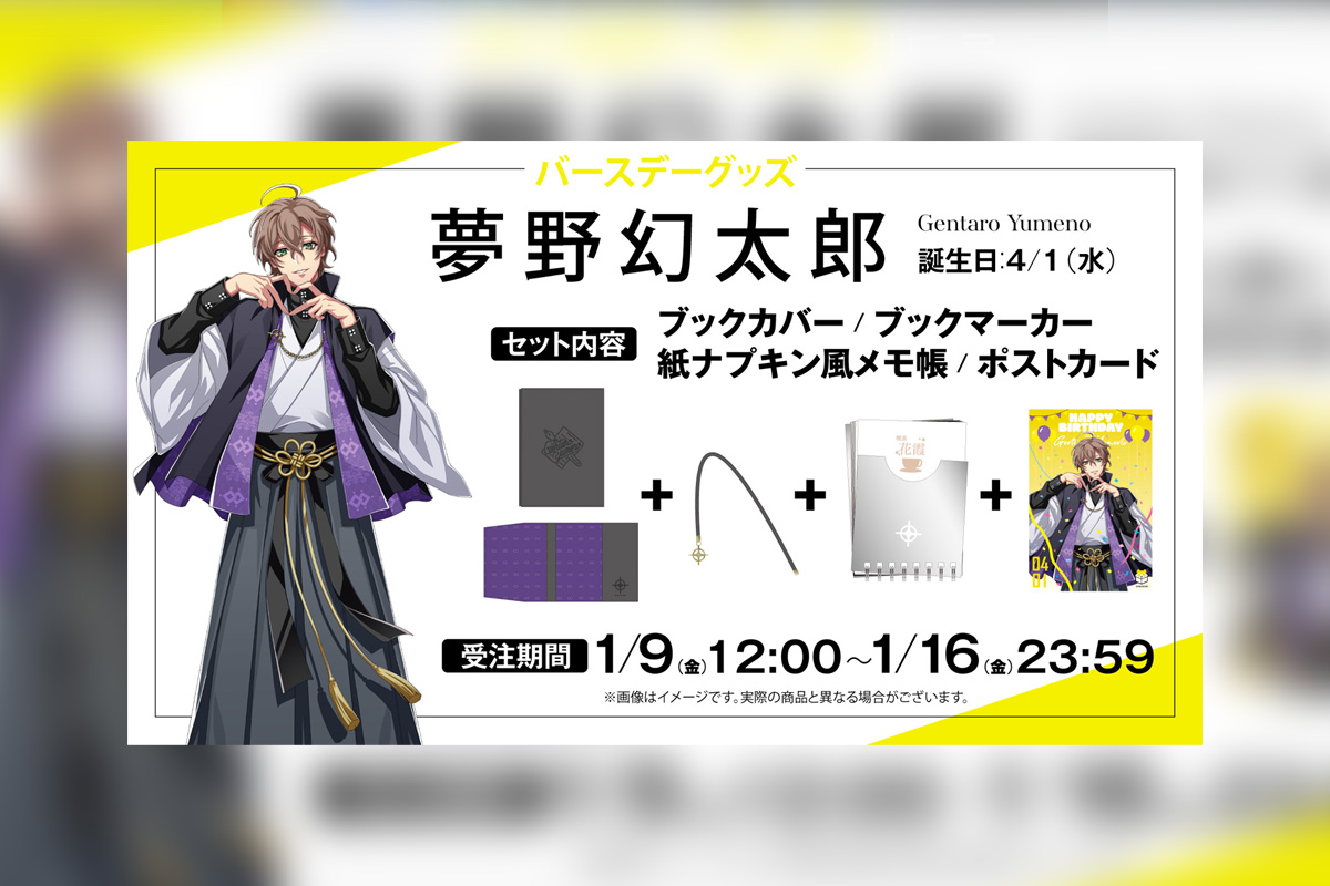 ヒプマイ 夢野 幻太郎の誕生日を記念しファンクラブ限定で描き下ろし