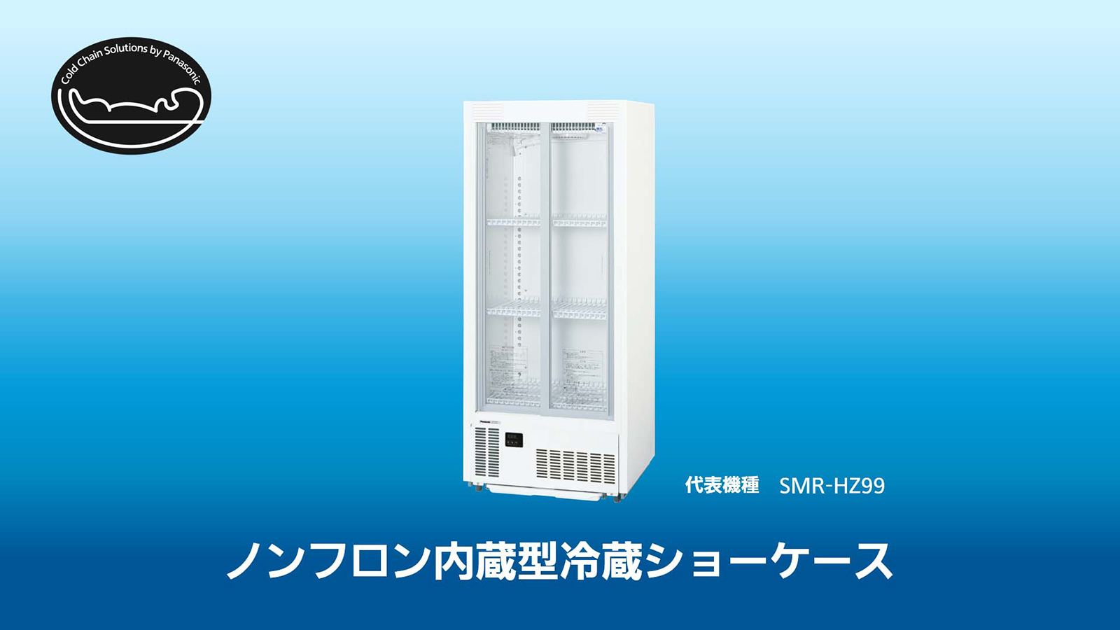 ノンフロン内蔵型冷蔵ショーケース5機種を発売 | 新製品・サービス