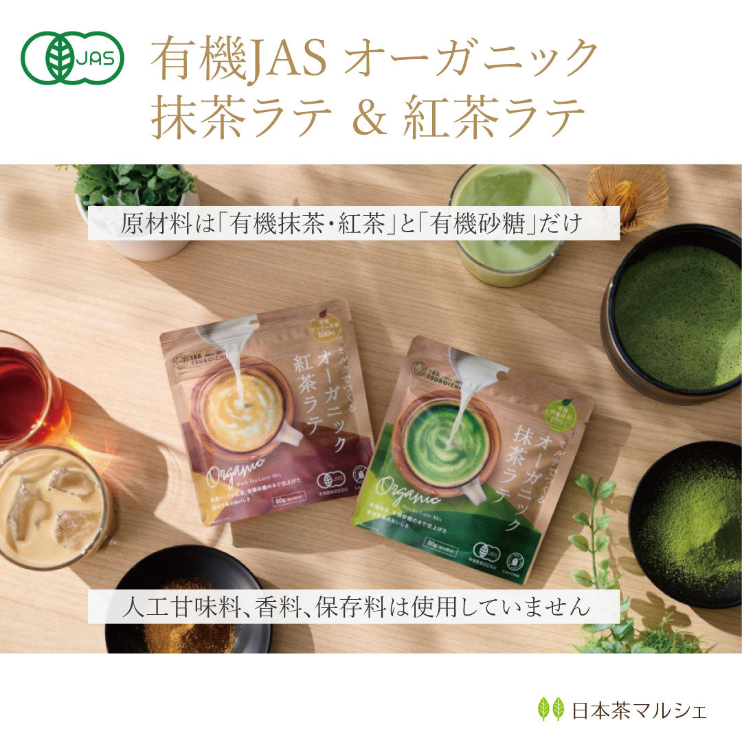 有機JAS認証 ミルクでつくるオーガニック抹茶ラテ【無添加】つぼ市製茶