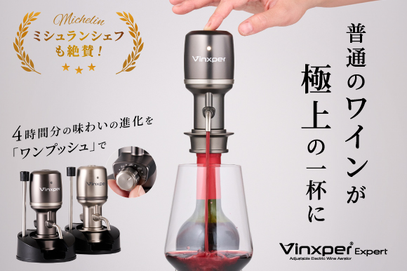あの大人気ワインサーバーが日本上陸！「vinxper expert」が販売