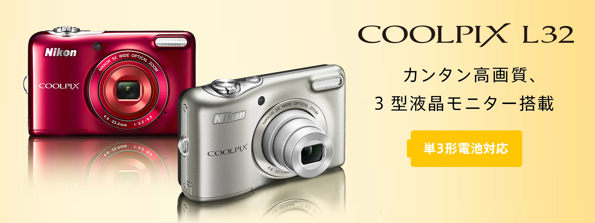 COOLPIX L32 - 概要 | コンパクトデジタルカメラ | ニコン