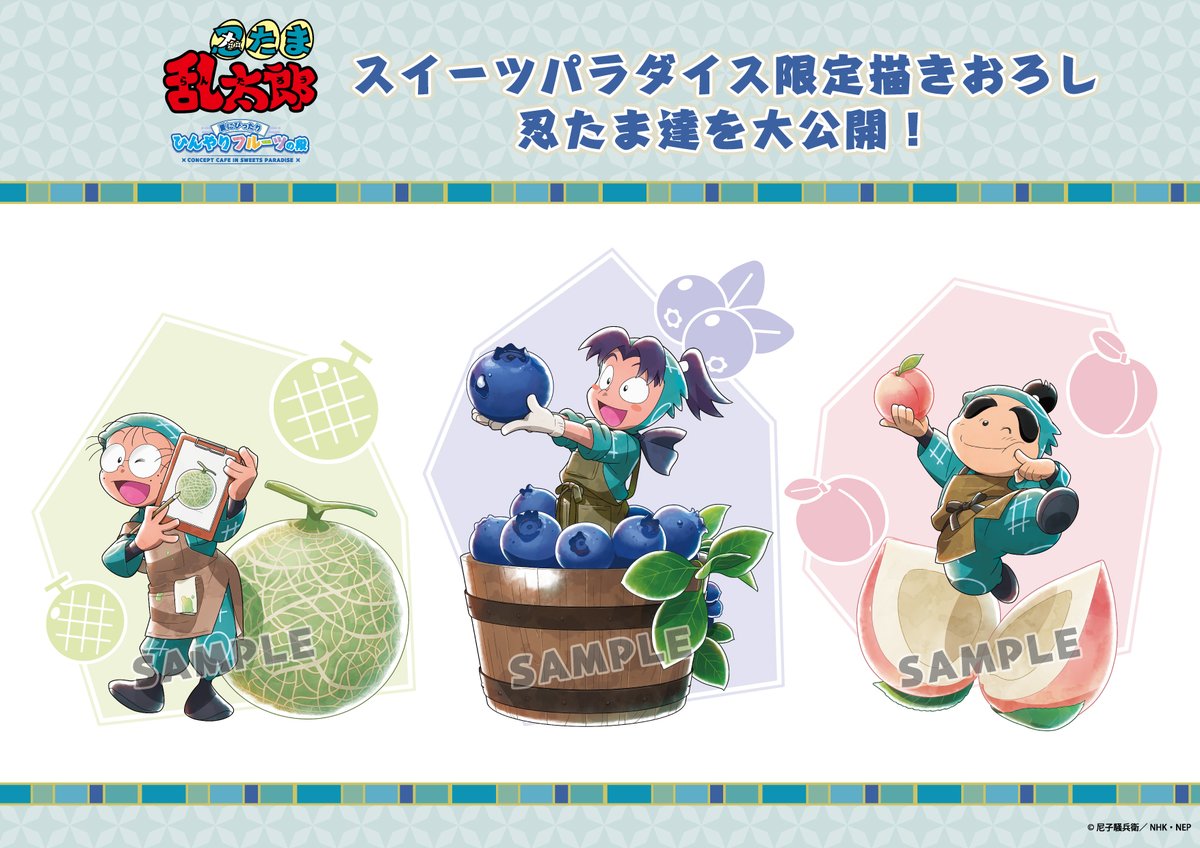 忍たま乱太郎×スイーツパラダイス」コラボカフェ第2弾！フルーツが