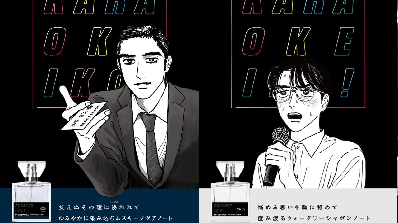 カラオケ行こ!」岡くんと狂児のフレグランス発売！ヤクザの狂児は危険