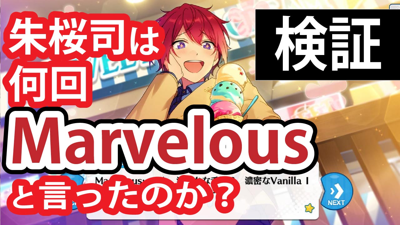 検証】「あんスタ」朱桜司は何回「Marvelous」と言ったのか？Knightsで