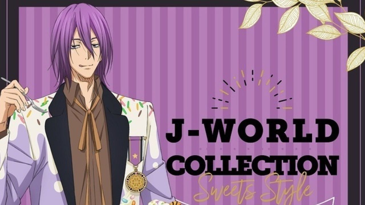 J-WORLD『黒子のバスケ Sweets Style』お菓子大好き紫原敦が登場